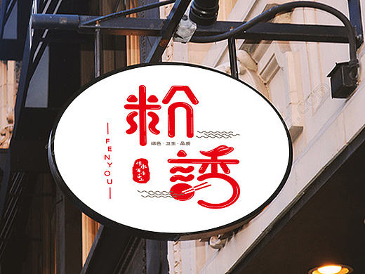 粉诱-餐饮类logo