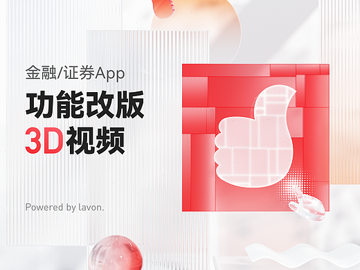 证券App功能改版3D视频