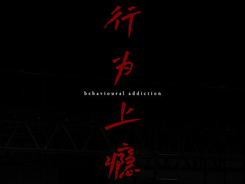 上癮（個人主頁-ZNTE1MTA0MzI=） - 海報 - 站酷設(shè)計師金不換與七原創(chuàng)素材 - 站酷ZCOOL