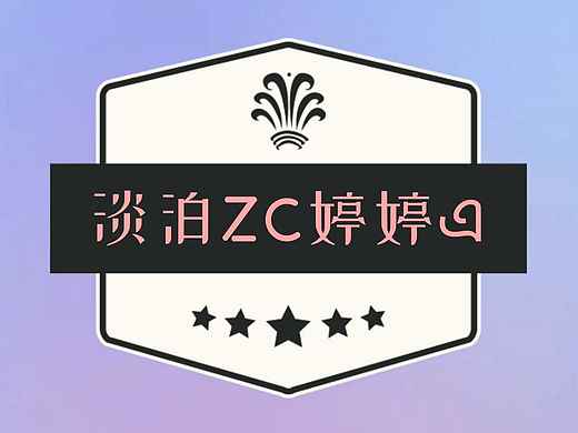 淡泊ZC婷婷এ