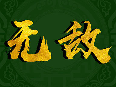 怀旧歌曲/波哥哥/毛笔字体/2017