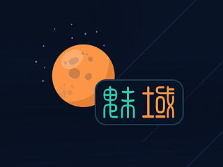“魅域”最终版