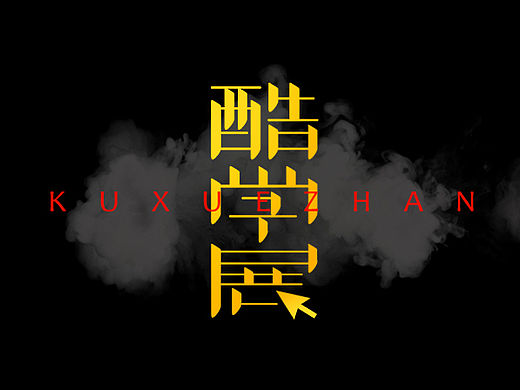 【2015酷学展】字体设计作品集