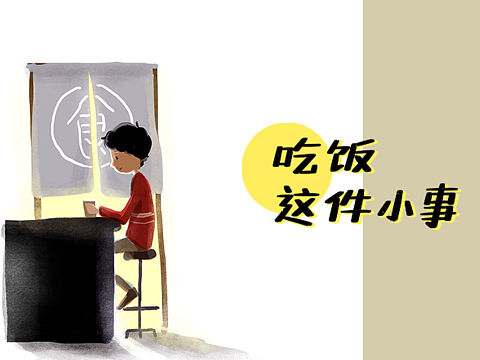 吃饭这件小事