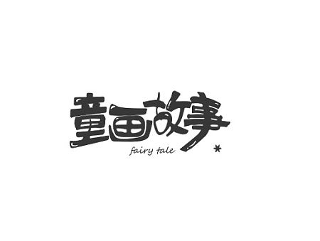 童画故事、童画说、话童画