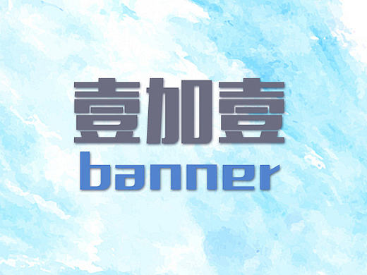 壹加壹banner