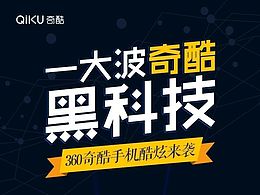 360奇酷手机H5页面设计