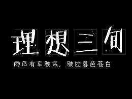 《理想三旬》字体设计。