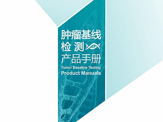 画册设计-医疗类-肿瘤基线产品手册