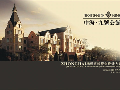 中海九号公馆导视系统规划设计