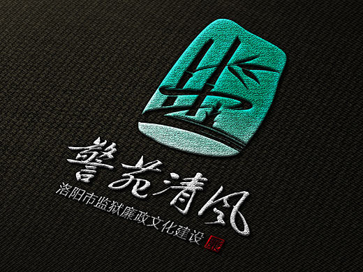 洛阳市监狱廉政文化标志 logo设计河洛清风、竹韵清风、廉心似水，警苑清风，春早设计 0379网