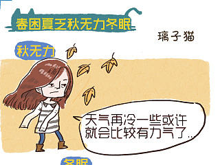 春困夏乏秋无力冬眠