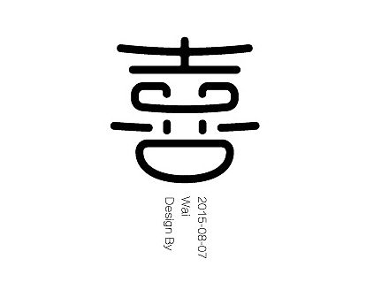 字的情感