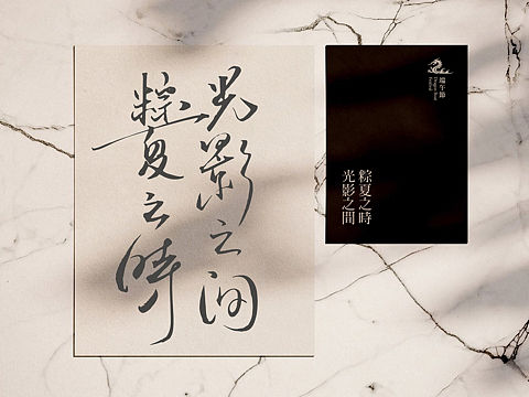 端阳安康#粽夏之时，光影之间
