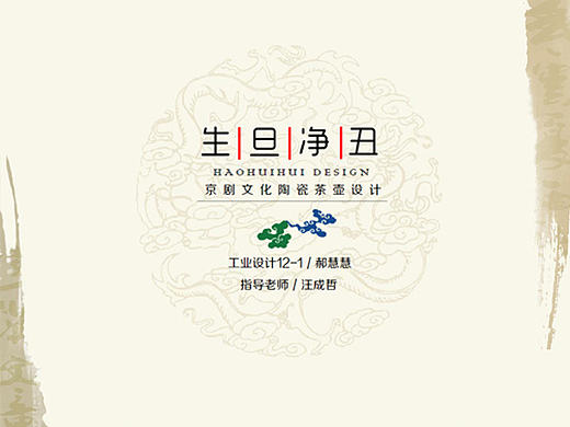 基于京剧文化的陶瓷茶壶设计—生旦净丑