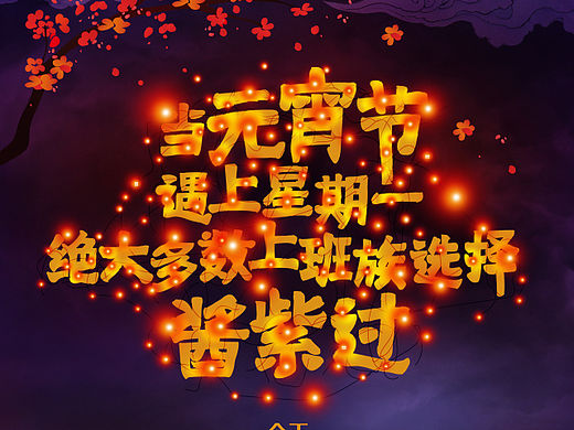 当元宵节遇上星期一，绝大多数上班族选择酱紫过（个人主页-ZMTUxMDE0ODg=） - 移动端网页 - 站酷设计师panyanan原创素材 - 站酷ZCOOL