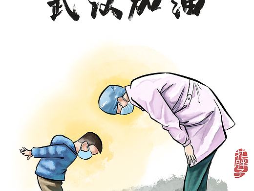 医患齐力 武汉加油