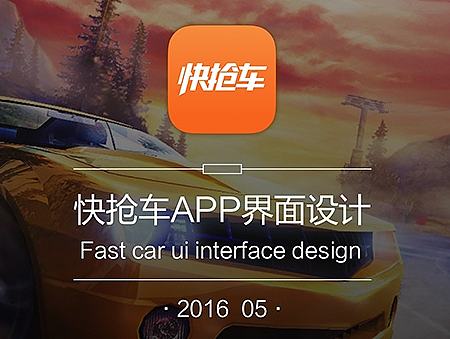 快抢车 APP UI界面设计
