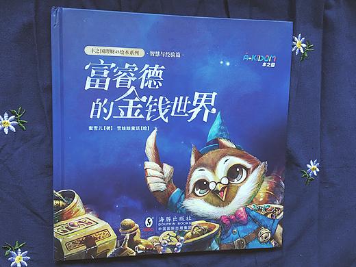 【绘本 by 雪娃娃】福睿德的金钱世界
