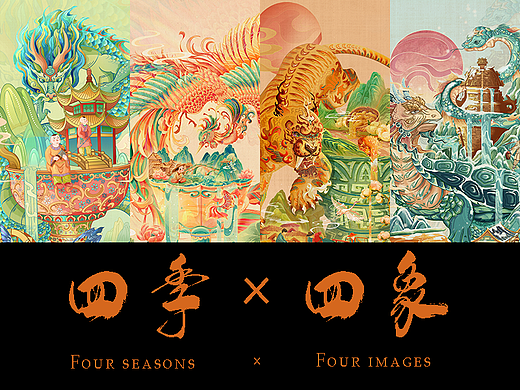 《四象×四季》系列国潮插画