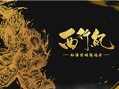 西行纪雕像设计—孙悟空