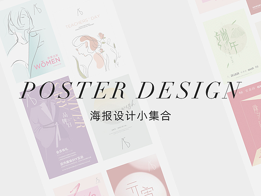 海报设计小集合——线下女装品牌