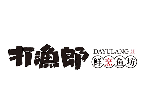 打渔郎 鲜烹鱼坊（一套早期箱底规范vi）｜重庆｜2020（个人主页-ZNTk0NTIzMzI=） - Logo - 站酷设计师超脑汽场原创素材 - 站酷ZCOOL