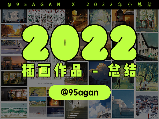 95agan的2022年插画总结