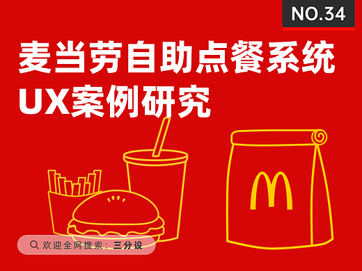 麦当劳自动点餐系统用户体验案例分析