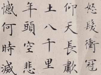 小楷书法·武穆遗词《满江红》