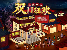 天猫双11 页面 海报插画