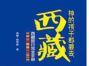 神的孩子都要去西藏