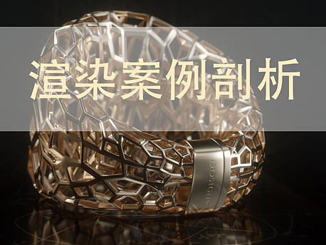 产品渲染案例剖析-01