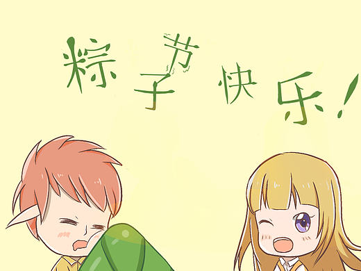 楓-粽子節(jié)快樂！（個(gè)人主頁-ZMTY3Mzc3MTY=） - 創(chuàng)作習(xí)作 - 站酷設(shè)計(jì)師楓子菌原創(chuàng)素材 - 站酷ZCOOL