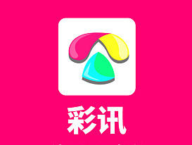 通讯录APP-彩讯