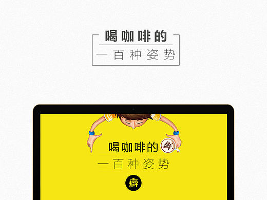 癖！爱咖啡（个人主页-ZMTU5MDEyNTI=） - 企业官网 - 站酷设计师Embellish原创素材 - 站酷ZCOOL