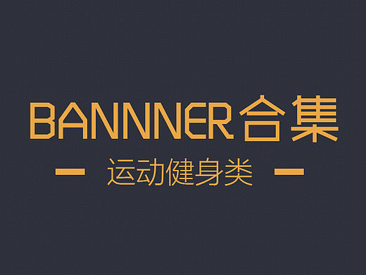 一些banner合集（個人主頁-ZMTQ5NzE2Mjg=） - 運營設(shè)計 - 站酷設(shè)計師享兒原創(chuàng)素材 - 站酷ZCOOL