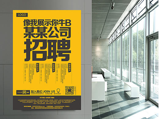 公司招聘创意海报设计