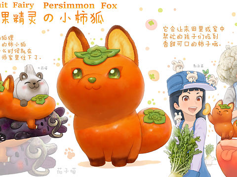 【水果精灵】小柿狐