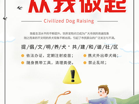 文明养犬（个人主页-ZNDA0MTEyMDA=） - 海报 - 站酷设计师euring味原创素材 - 站酷ZCOOL