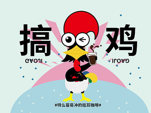 酷鸡X云咖啡联合挂耳咖啡