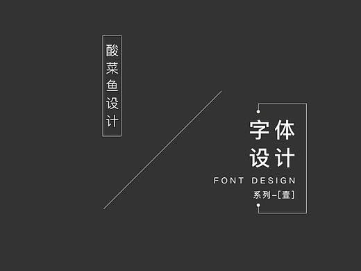 字体设计精选—(壹)