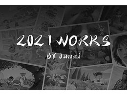 2021上半年作品集