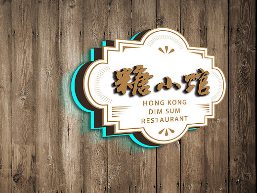 糖小馆香港茶餐厅品牌视觉设计