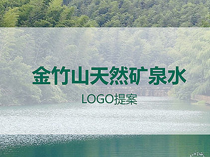 矿泉水LOGO提案