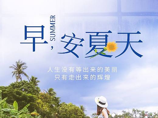 早安海报 励志海报 正能量海报 摄影文字排版