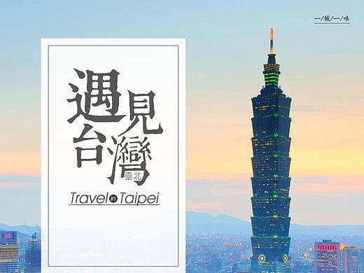 台北一日游详情页设计
