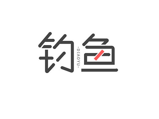 字體設計-釣魚（個人主頁-ZMjE3MTEyNDg=） - 字體/字形 - 站酷設計師huguoli原創(chuàng)素材 - 站酷ZCOOL