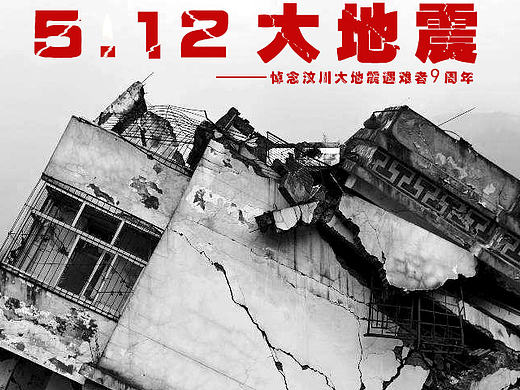 悼念汶川大地震9周年