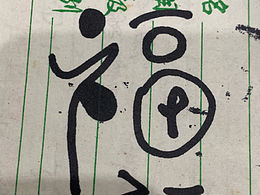 福